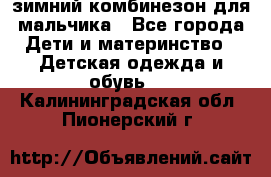 зимний комбинезон для мальчика - Все города Дети и материнство » Детская одежда и обувь   . Калининградская обл.,Пионерский г.